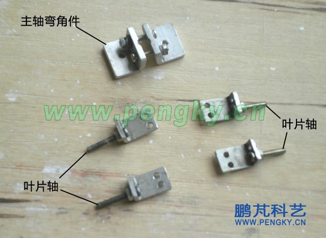 主軸彎角件與葉片軸彎角件