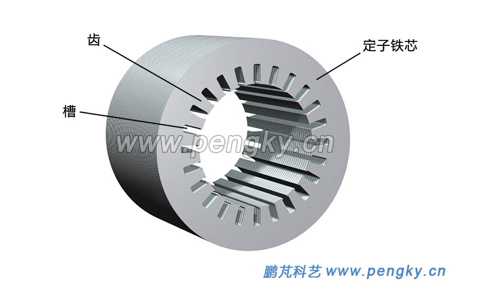 交流電機(jī)定子鐵芯
