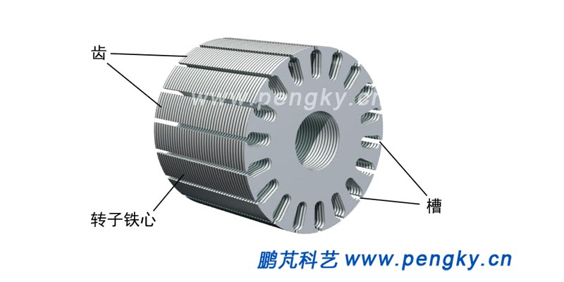 轉(zhuǎn)子鐵心