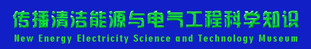 傳播清潔能源與電氣工程科學(xué)知識(shí)