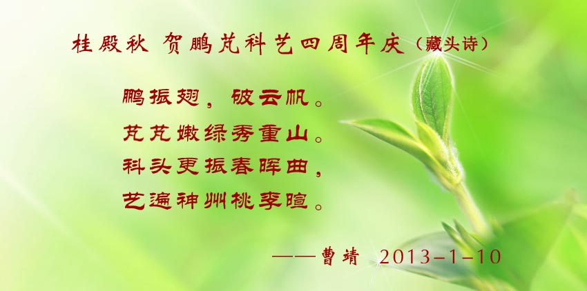 曹靖賀詞:鵬振翅,破云帆。 芃芃嫩綠秀重山。 科頭更振春暉曲, 藝遍神州桃李暄。