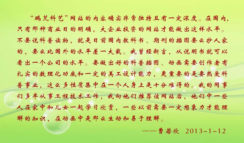 曹若欣賀詞:要做出好的科普插圖、動(dòng)畫需要?jiǎng)?chuàng)作者有扎實(shí)的數(shù)理化功底和一定的美工設(shè)計(jì)能力,更重要的是要熱愛科普事業(yè),這么多性質(zhì)集中在一個(gè)人身上是十分難得的。