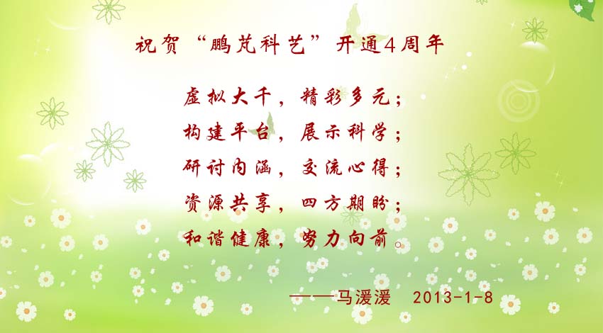 馬湲湲賀詞:虛擬大千,精彩多元; 構(gòu)建平臺(tái),展示科學(xué); 研討內(nèi)涵,交流心得; 資源共享,四方期盼; 和諧健康,努力向前。