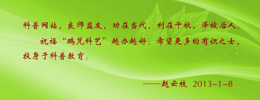 趙云枝賀詞:科普網(wǎng)站,良師益友,功在當(dāng)代,利在千秋,澤被后人。