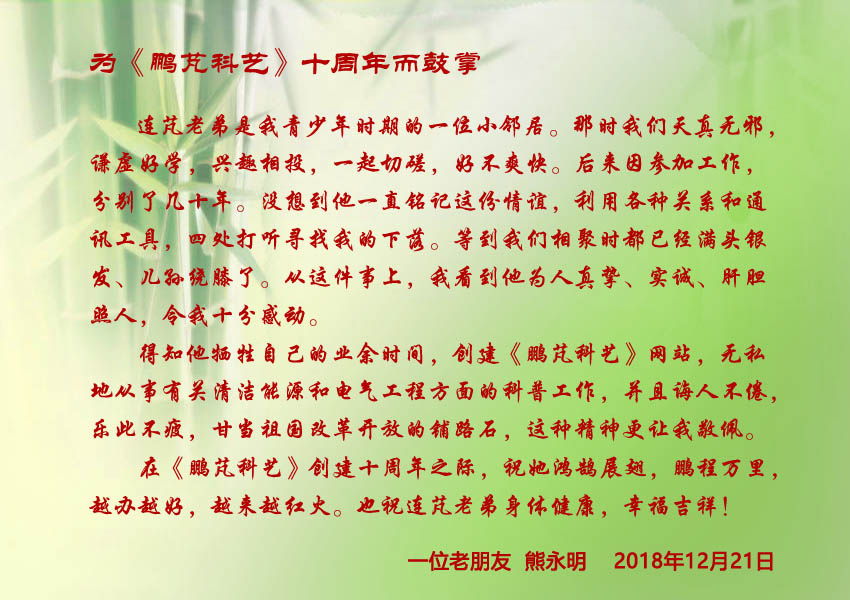 熊永明祝賀網(wǎng)站10周年