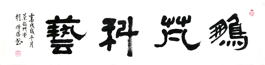 胡傳勝題字鵬芃科藝